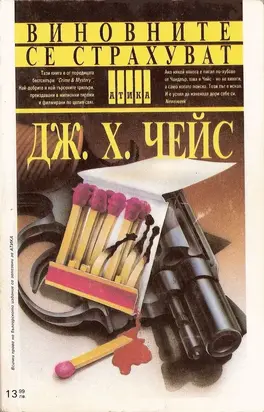 Виновните се страхуват