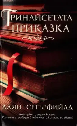 Тринайсетата приказка