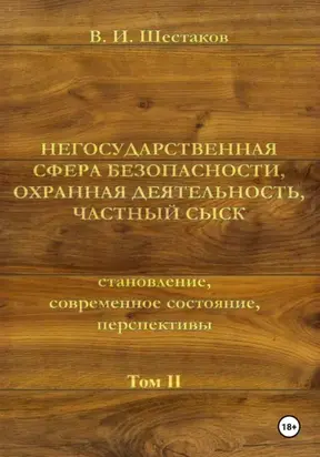 Негосударственная сфера безопасности, охранная деятельность, частный сыск. Том II