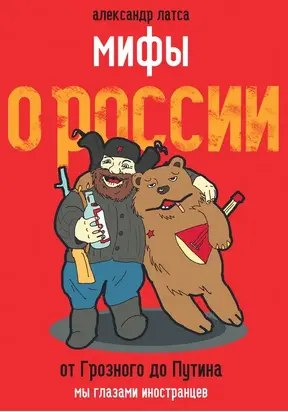 Мифы о России. От Грозного до Путина. Мы глазами иностранцев