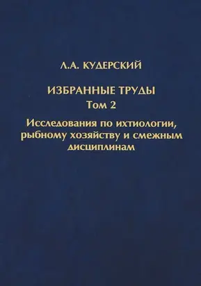 Избранные труды. Исследования по ихтиологии, рыбному хозяйству и смежным дисциплинам. Том 2