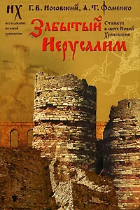 Забытый Иерусалим. Стамбул в свете Новой Хронологии