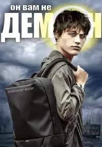 Он вам не демон [СИ]
