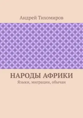 Народы Африки. Языки, миграции, обычаи