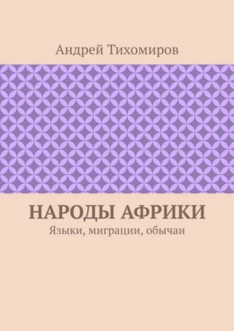 Народы Африки. Языки, миграции, обычаи
