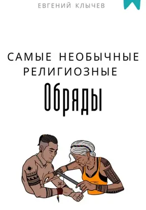 Самые необычные религиозные обряды