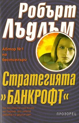 Стратегията „Банкрофт“