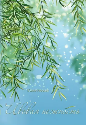 Ивовая нежность