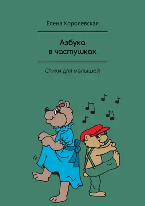 Азбука в частушках. Стихи для малышей