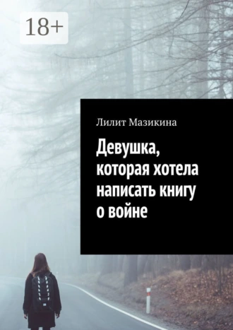 Девушка, которая хотела написать книгу о войне