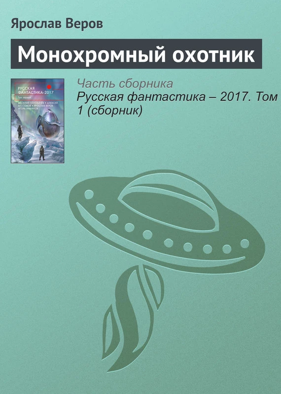 Монохромный охотник