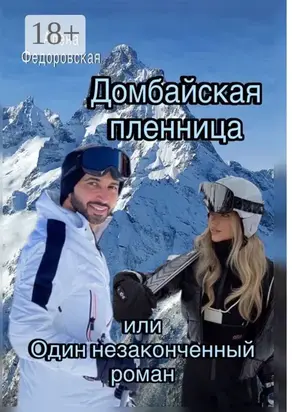 Домбайская пленница, или Один незаконченный роман