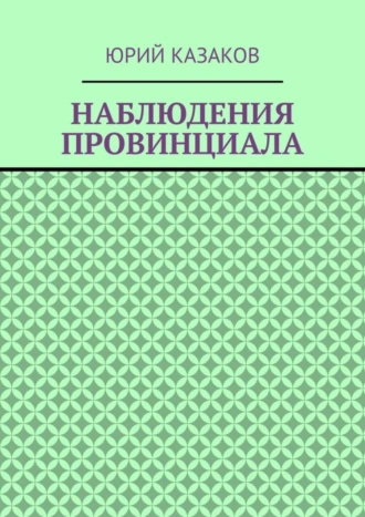 НАБЛЮДЕНИЯ ПРОВИНЦИАЛА
