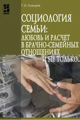 Социология семьи: любовь и расчет в брачно-семейных отношениях и не только..
