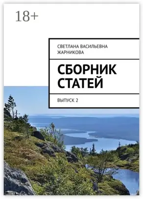 Сборник статей. Выпуск 2