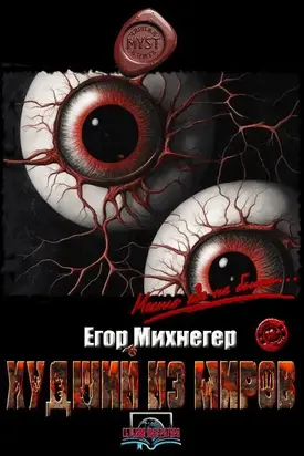 Худший из миров