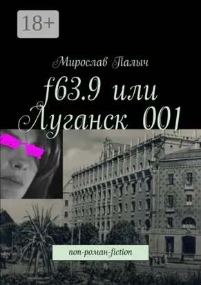 f63.9 или Луганск 001. non-роман-fiction