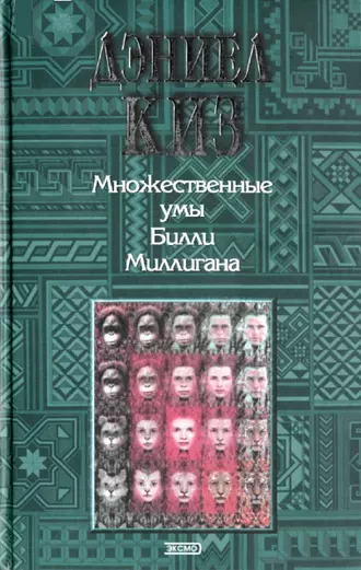 Множественные умы Билли Миллигана (The Minds of Billy Milligan)