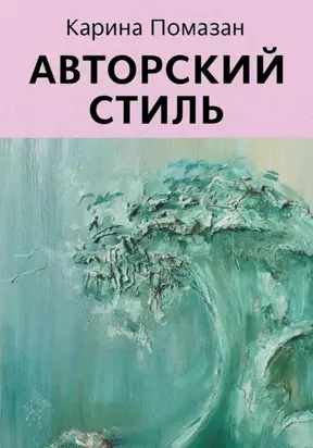 Авторский стиль художника