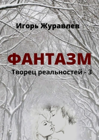 Фантазм. Творец реальностей – 3