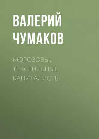 Морозовы. Текстильные капиталисты