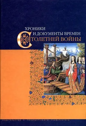 Хроники и документы времен Столетней войны