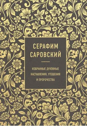 Избранные духовные наставления, утешения и пророчества
