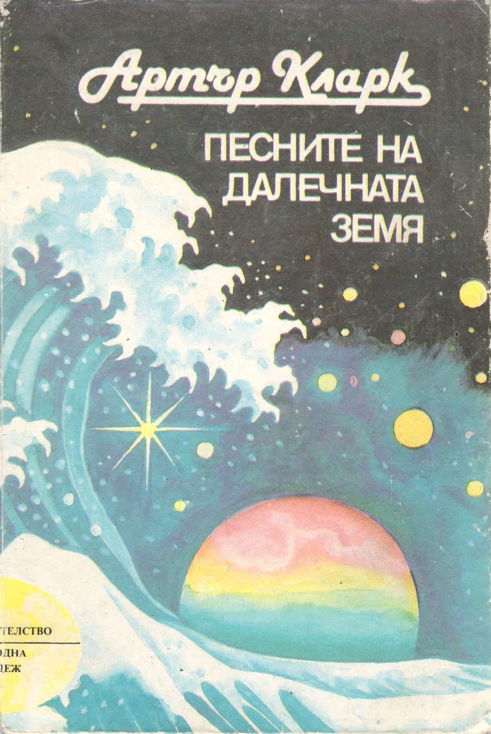 Песните на далечната земя