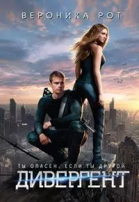 Дивергент [litres]