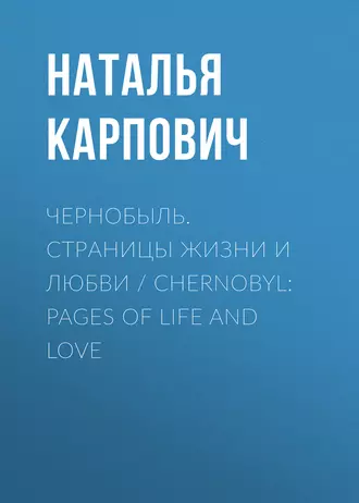 Чернобыль. Страницы жизни и любви / Chernobyl: Pages of Life and Love