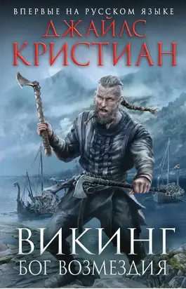 Викинг. Бог возмездия