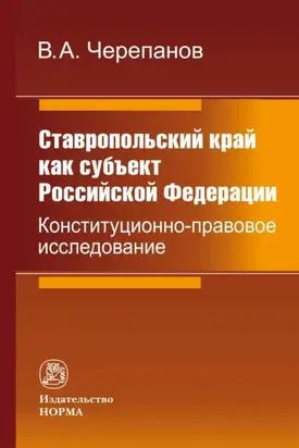 Ставропольский край как субъект Российской Федерации: конституционно-правовое исследование