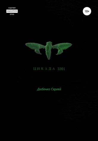 ЦИКАДА 3301