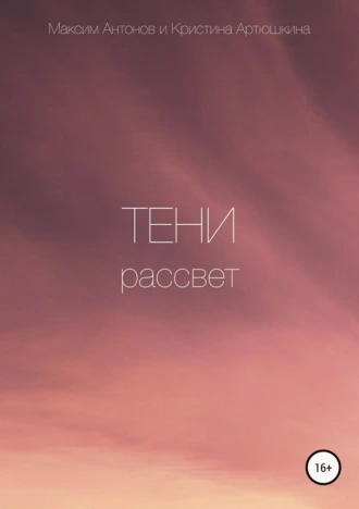 Тени. Рассвет