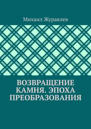Возвращение камня. Эпоха преобразования