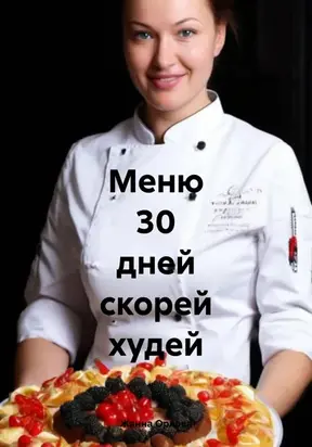 Меню 30 дней скорей худей