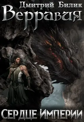 Сердце Империи [СИ]