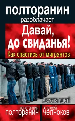 Давай, до свиданья! Как спастись от мигрантов