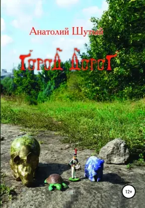 Город дорог