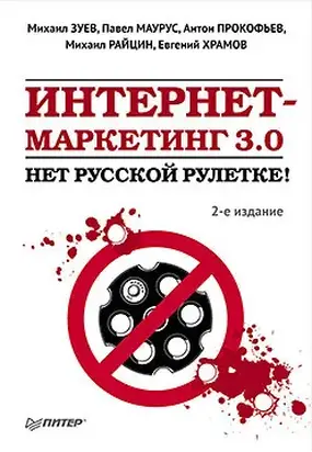 Интернет-маркетинг 3.0. Нет русской рулетке!