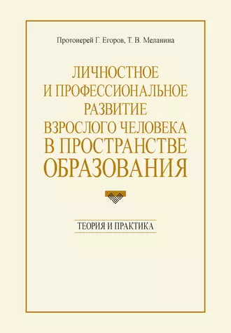Личностное и профессиональное развитие взрослого человека в пространстве образования: теория и практика