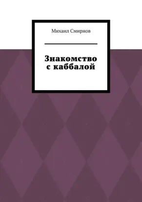 Знакомство с каббалой