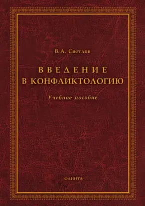 Введение в конфликтологию