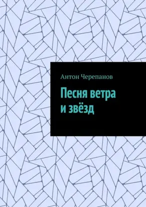 Песня ветра и звёзд