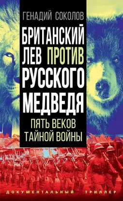 Британский лев против русского медведя. Пять веков тайной войны