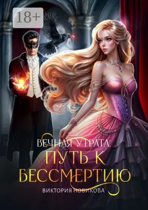 Вечная утрата: путь к бессмертию