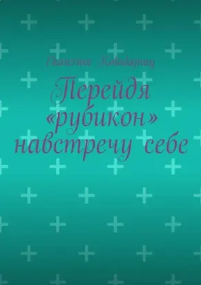 Перейдя «рубикон» навстречу себе