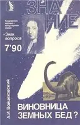 Виновница земных бед