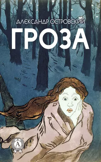 Гроза (с иллюстрациями)