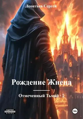 Рождение Жнеца. Отмеченный Тьмой – 1